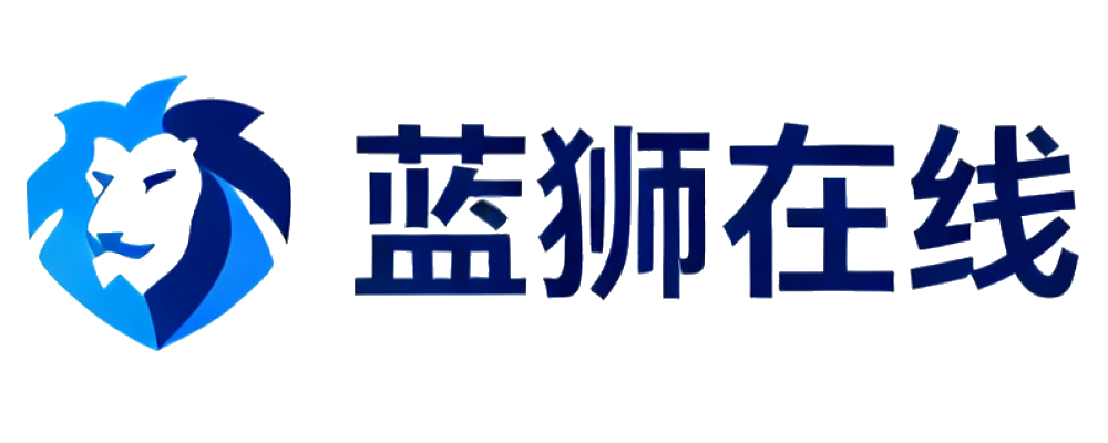 蓝狮在线